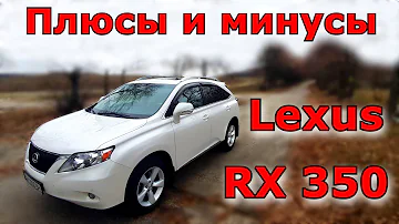 Откровенно о Lexus RX 350. (3 поколение) Плюсы и минусы. На что обращать внимание. Обзор