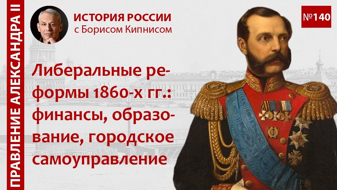 Реформы 1860-х годов: финансы, железные дороги, образование / Борис Кипнис / №140