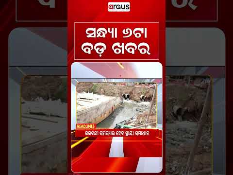 6 PM Headlines | 26 Aug 2026 | Today’s Top News Updates | Odisha Latest News | Argus News