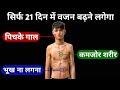 जल्दी वजन बढ़ाने के 6 टिप्स | How to increase weight fast | Weight gain