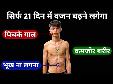 वीडियो: जल्दी से मांसपेशियों का वजन कैसे बढ़ाएं