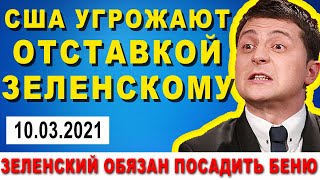 ЭТОТ РОЛИК БУДУТ УДАЛЯТЬ! США УГРОЖАЕТ ОТСТАВКОЙ ЗЕЛЕНСКОМУ! Озвучен ультиматум президенту!