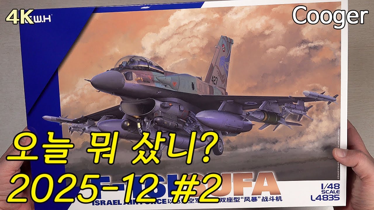 2025년 12월 #2 택배 - GWH 1/48 F-16I Sufa 수파
