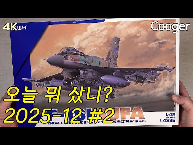 December 2025 #2 Delivery - GWH 1/48 F-16I Sufa - YouTube