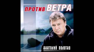 Анатолий Полотно - Ветер северный