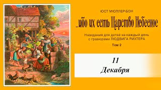 Ибо Их Есть Царство Небесное. Том 2 - 11 Декабря Febg Dinslaken