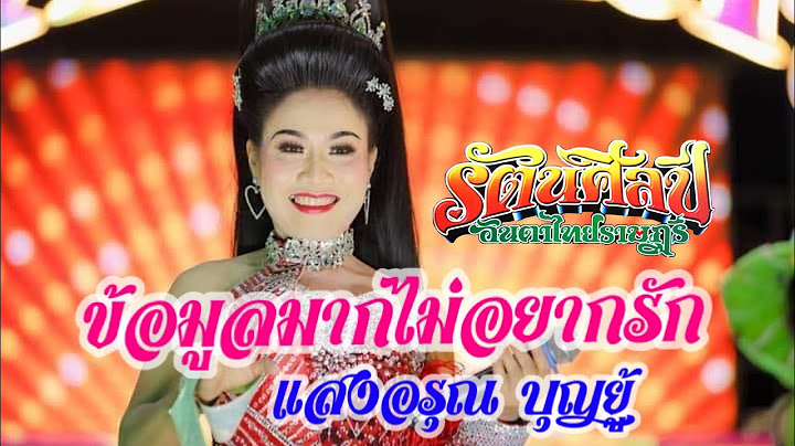 ข้อมูลมากไม่อยากรัก [ต้นฉบับโดยนางเอกตลอดกาลแสงอรุณ บุญยู้] [Cover Version] เปิดวงรอบพิเศษ