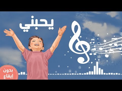 يحبني بدون إيقاع تفكر مع أنوس المستوى الثالث