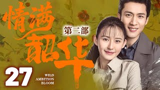 【灼灼韶華第二季联播】EP27 韶华穿越到50年后,赶上时代浪潮,成为知青再次创建商业浪潮!#灼灼韶华 #热依扎