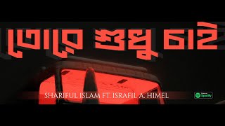 তোরে শুধু চাই | Shariful Islam ft Israfil A. Himel | New Bangla Song