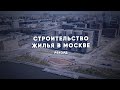 Строительство жилья в Москве