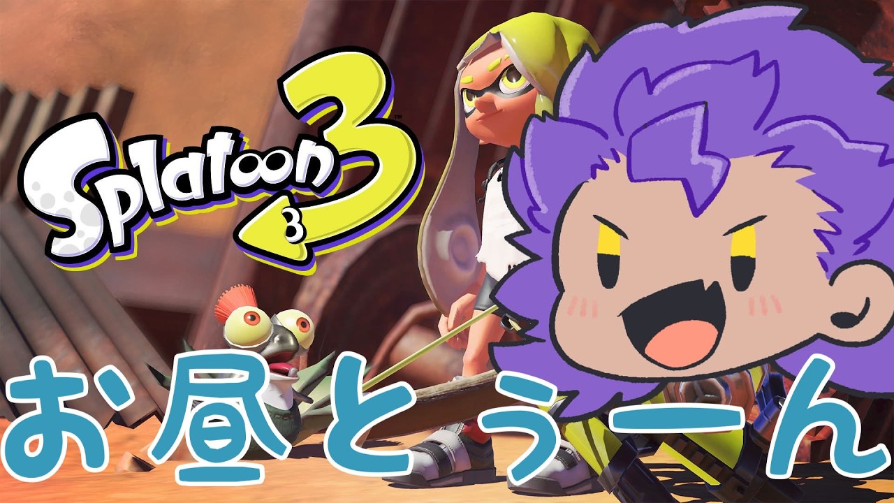 【スプラトゥーン３】お昼にじんわりとぅーん！！！！！！【新人Vtuber/獅道しのぶ】