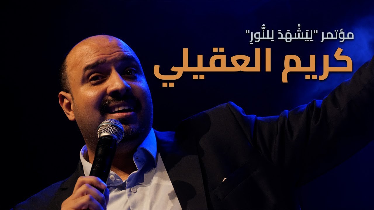 مشاركة كريم العقيلي  بمؤتمرنا ٢٠٢٥