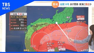 【予報士解説】台風14号、あす関東・東海に接近か