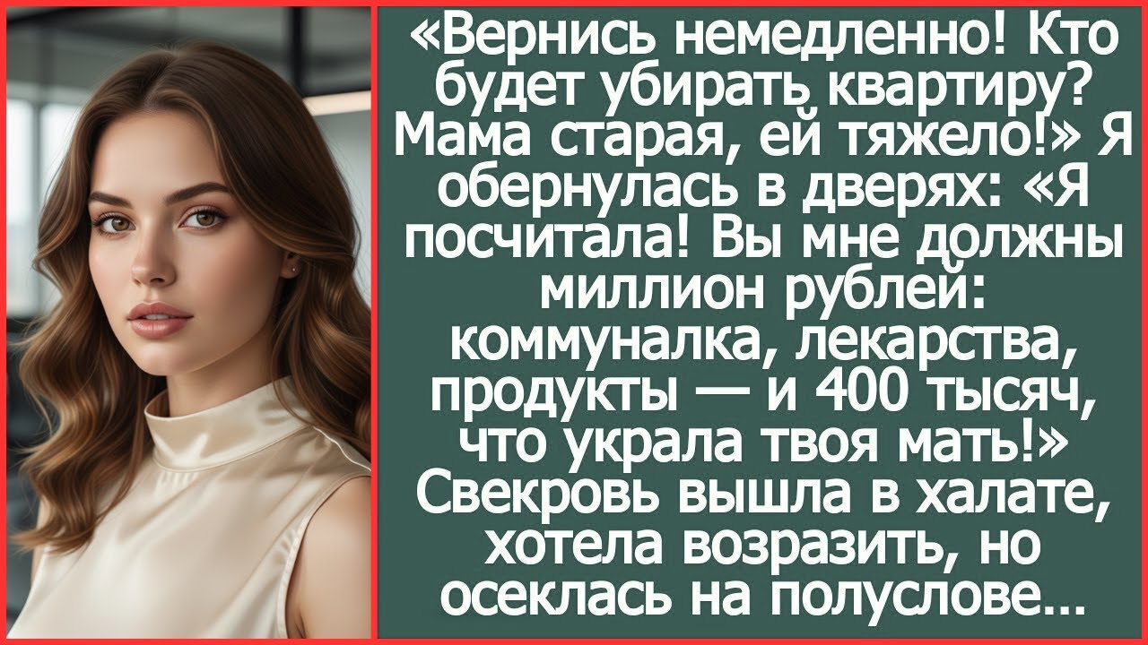 Вернись немедленно! Кто будет убирать квартиру  Мама старая, ей тяжело!