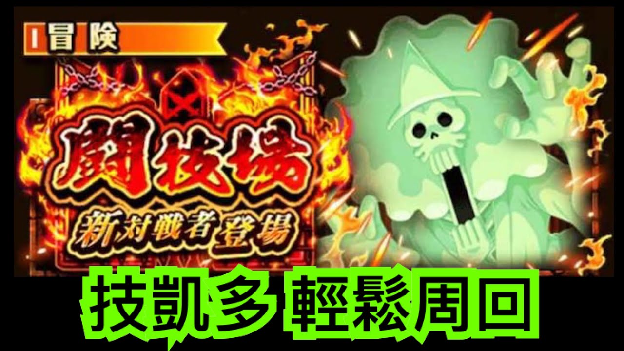 トレクル Optc Vsホネ吉 ブルック 攻略 星11 闘技場 Vs 骨頭吉 技凱 速凱 使用 海賊王 航海王 秘寶尋航 ワンピース Kitc Youtube