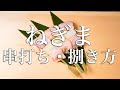 【焼鳥 串打ち】ねぎまの串の打ち方・捌き方【東京三軒茶屋 和音人月山】