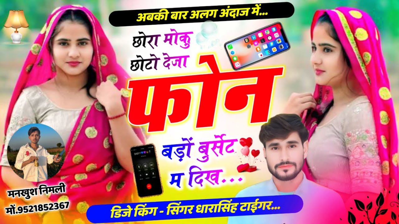 SONG (2618) #superhit_dj_song  #छोरा_मोकु_देजा_फोंन #बडो_बुर्सेट_म_दिख #singer_dharasingh_tiger 