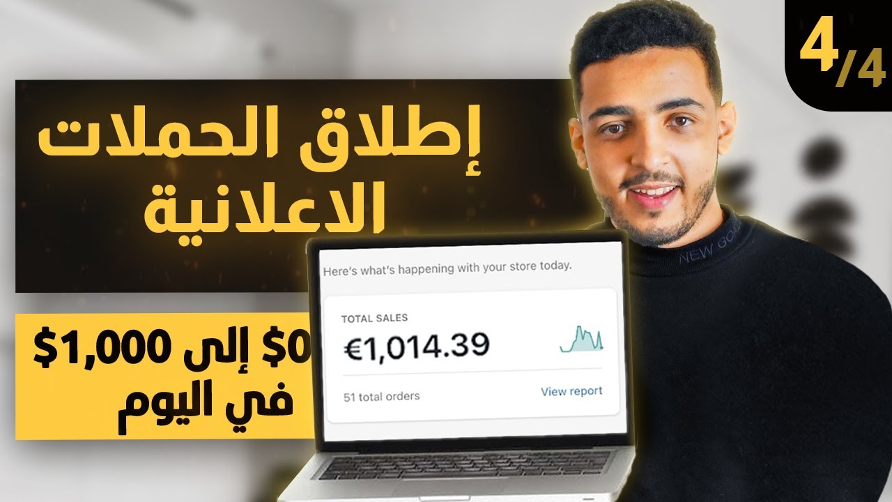 سلسلة من الصفر الى 1.000$ مبيعات في اليوم | الحلقة 04