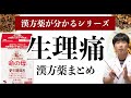 生理痛の漢方薬まとめ【薬剤師が選ぶ生理痛の漢方薬】【命の母】