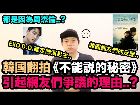 都是因為周杰倫..? EXO成員D.O.出演韓版《不能說的秘密》引起網友們爭議的理由..| DenQ