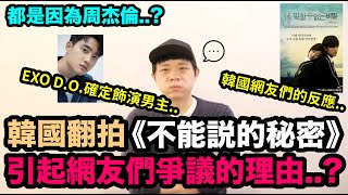 都是因為周杰倫.. EXO成員D.O.出演韓版《不能說的秘密》引起網友們爭議的理由..| DenQ