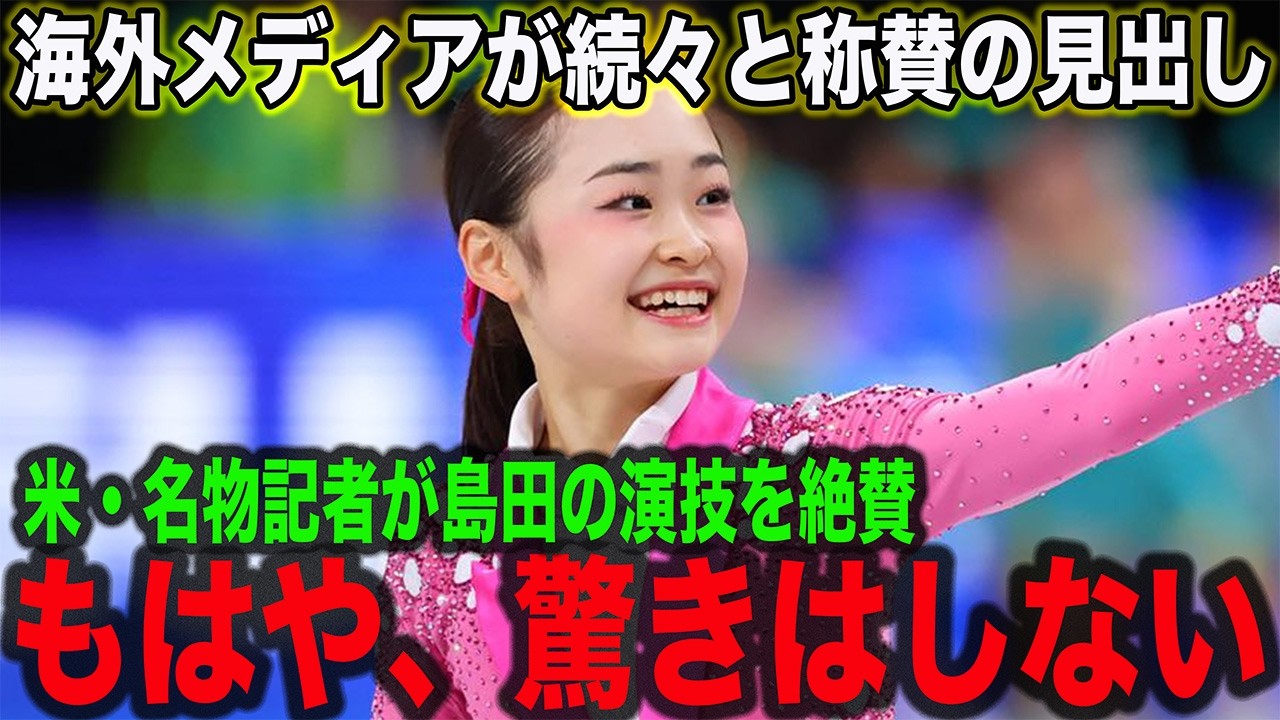 【海外反応】島田麻央、世界ジュニア選手権SP首位発進！圧巻の演技に名物記者が「もう驚かないよ」と最大の賛辞！島田がキスアンドクライで見せた驚きの仕草とレジェンドが語った島田の”凄さ”とは一体…？