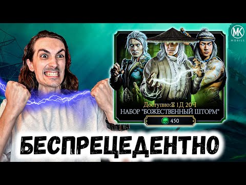 Видео: Потрясающее открытие ⚡ Набор Божественный Шторм Алмазных карт в Mortal Kombat Mobile