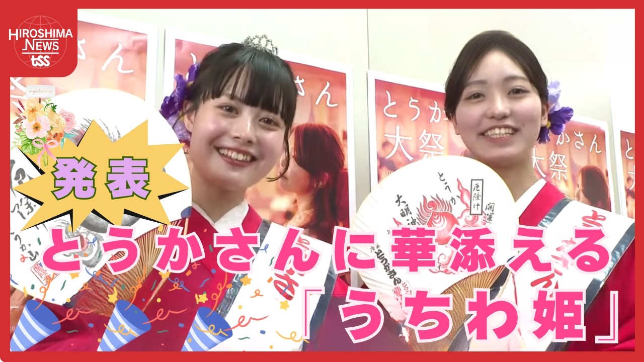 とうかさん」を盛り上げる『うちわ姫』発表 広島の初夏の風物詩に華を