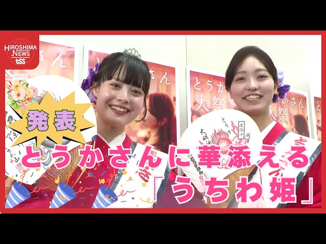 とうかさん」を盛り上げる『うちわ姫』発表 広島の初夏の風物詩に華を