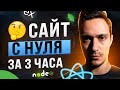 REACT + NODEJS Сайт за 3 часа с нуля