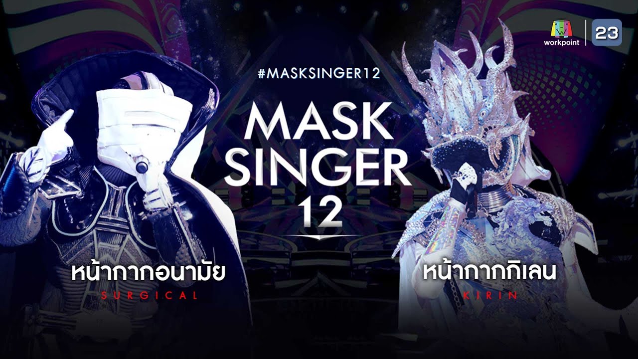 MASK SINGER 12 EP.01 15 มี.ค. 66 Full EP. YouTube