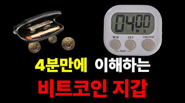 비트코인 지갑? 4분만 들어봐[정말 쉬워]