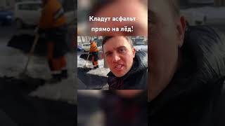 Кладут асфальт прямо на лёд! Бондаренко застукал бюджетников!