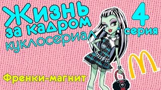 Видео куклы: Монстер Хай куклы в кукольном сериале Видео куклы: Монстер Хай куклы в кукольном сериале