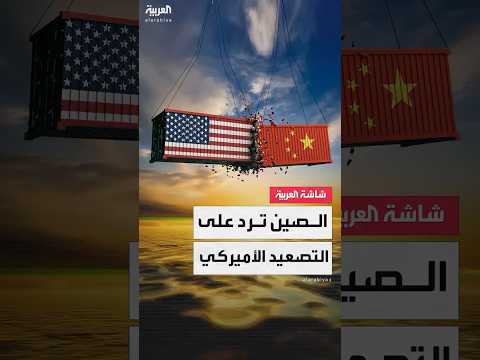 الصين تعين كبير مفاوضين تجاريين جديدا وسط توترات الرسوم الجمركية مع أميركا