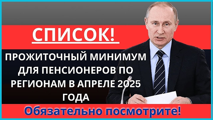 Прожиточный минимум для пенсионеров по регионам России — Апрель 2025 | Полный список