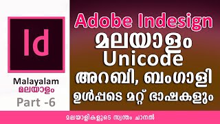 Indesign - Multi Lingual Document with Malayalam Unicode | Malayalam Tutorial Part 6