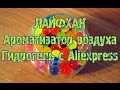 #Лайфхак. Ароматизатор воздуха в домашних условиях. Покупка с #aliexpress. #Гидрогель.