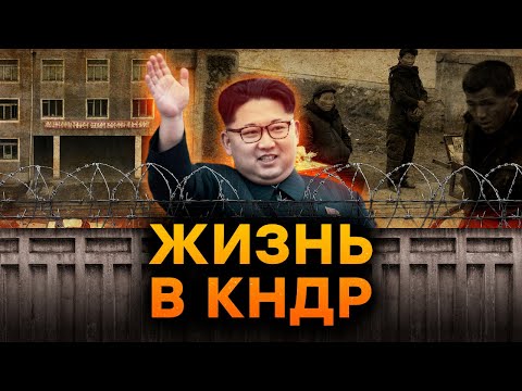 Вся ПРАВДА о КНДР: как живут в САМОЙ ЗАКРЫТОЙ стране МИРА?