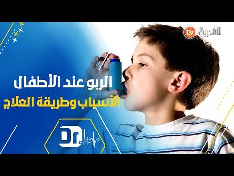 الربو المرضي وأزمة الربو عند الأطفال كيف نفصل بينهما وطريفة علاجها