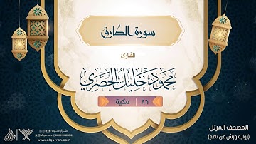 سورة الطارق { رواية ورش عن نافع } {{86}} القارئ محمود خليل الحصري