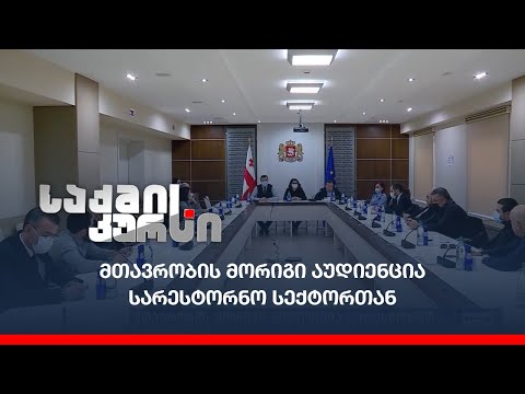 მთავრობის მორიგი აუდიენცია სარესტორნო სექტორთან