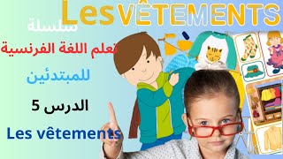 سلسلة تعلم اللغة الفرنسية للمبتدئين - من الصفر - الدرس 5 : Les vêtements