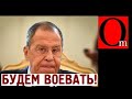 Дрыновщина путинского периода. Лавров грозит Западу!