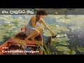 Gan Dela Vara Mal ගං දෑලවර මල් | Karunarathna Divulgane