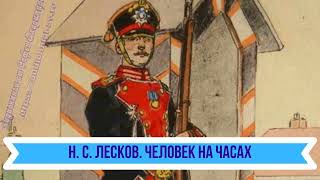 Лесков Н. С.  Человек на часах)