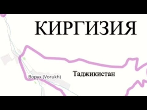 Как Ворух стал «анклавом». История таджикско-кыргызского конфликта/ ЧИ ГУНА ВОРУХ АНКЛАВ ШУД !