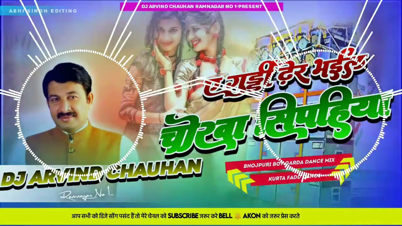 E Guddi dher bhail chorwa sipahiya manoj Tiwari dj  jhan jhan bass toing  bass mix