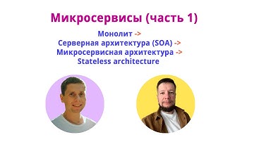 Микросервисная архитектура: в чем суть и отличие от монолита и SOA. Надо ли учить Spring Cloud?